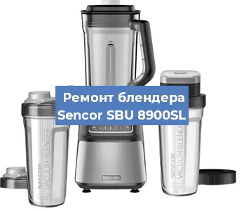 Ремонт блендера Sencor SBU 8900SL в Ижевске